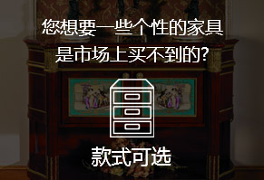 您想要一些個(gè)性的家具，是市場上買不到的?