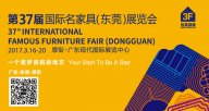 誠邀您品鑒第37屆天一美家國際名家具（東莞）展覽會！
