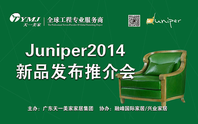 天一美家新品美國超現代主義家具品牌Juniper2014新品發(fā)布推介會