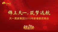 “錦上天一，筑夢遠航”——天一美家集團2015年年會圓滿落幕