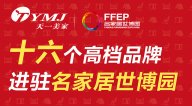 天一美家集團(tuán)旗下十六個(gè)高端品牌進(jìn)駐名家居世博園，詮釋家居名貴生活。