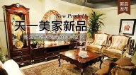 天一美家LIFECARE新品， 新法式唯美風尚的家居文化。