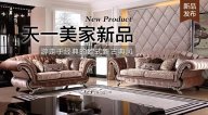 天一美家AUREOLE新品， 游走于經典的歐式新古典風！