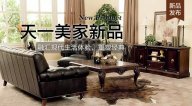 天一美家FIRSTWOOD新品，融匯現代生活體驗，重塑經典！