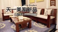 天一美家三希堂新品，西方珍木演繹東方風韻！