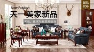 天一美家JC.HOME新品，天然、真實與自然相結合。