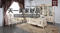 天一美家Luxury Plus新品，奢華的基調(diào)傳出古典氣息。