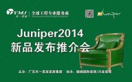 美國Juniper玻璃屋9月3日盛裝開幕，天一美家新品推介會