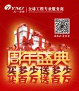 天一美家周年盛典，買多少送多少，買百萬送百萬